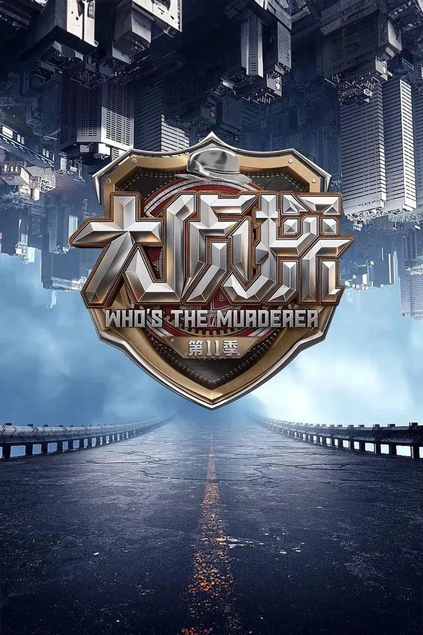 明星大侦探 第一季 (2016)