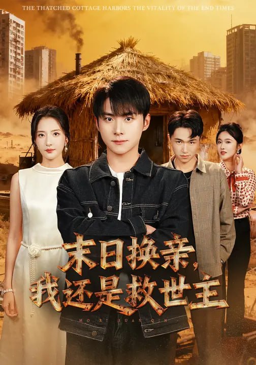 末日换亲，我还是救世主 (61集) 张嘉怡&李俊良|短剧