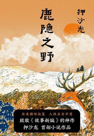 鹿隐之野 [﻿小说文学] [pdf+全格式]