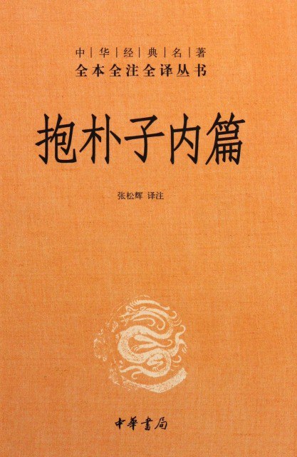 抱朴子内篇全本全注全译丛书 道教经典[epub]