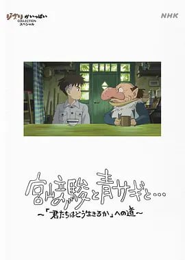 宫崎骏与苍鹭 2024日本8.8分纪录片HD1080p.中文字幕