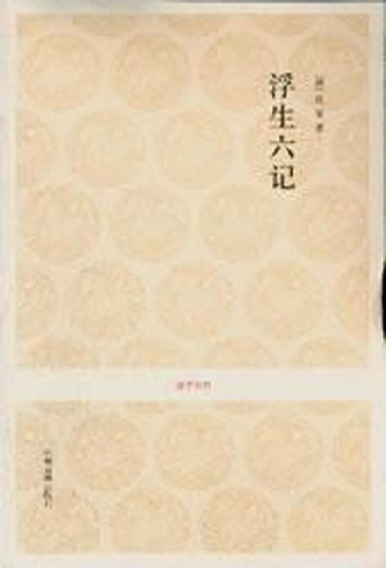 浮生六记国学无障碍阅读[pdf]