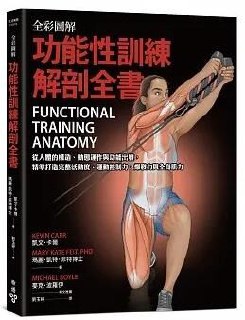 全彩圖解．功能性訓練解剖全書 [﻿运动养生] [pdf+全格式]