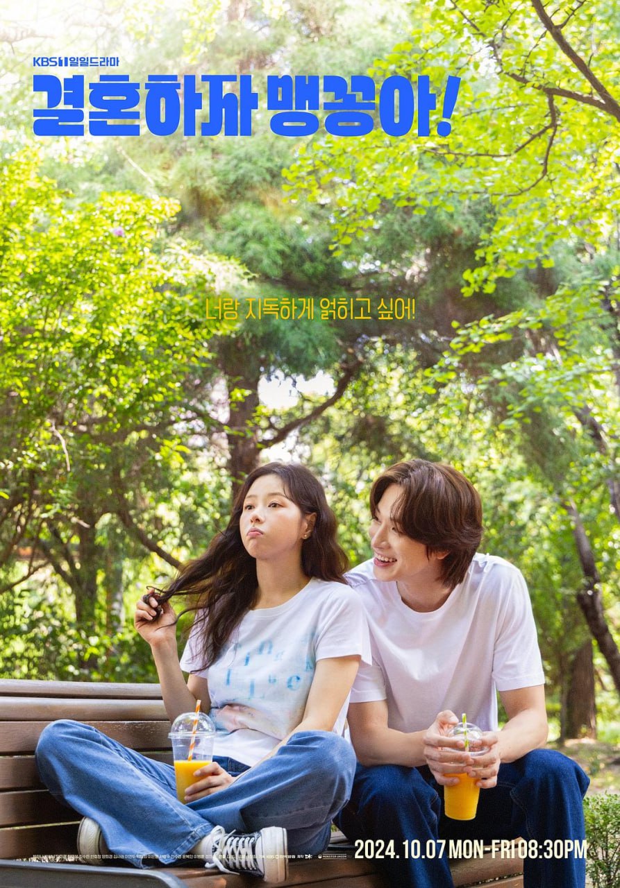结婚吧，笨蛋啊！ 결혼하자 맹꽁아！ (2024)   1080p  内封中英字幕 更新 EP91