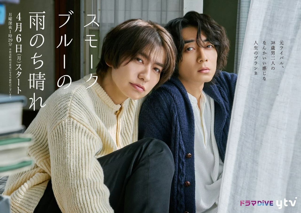 烟蓝雨后晴 スモークブルーの雨のち晴れ (2026) 武田航平 / 涩谷谦人  开播07，内嵌官方中字