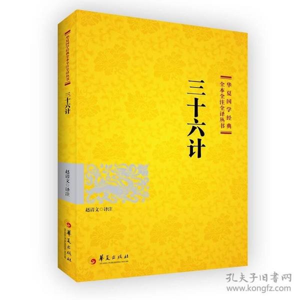 华夏国学经典全本全注全译丛书组套 山海经 三十六计 孙子兵法等[epub]