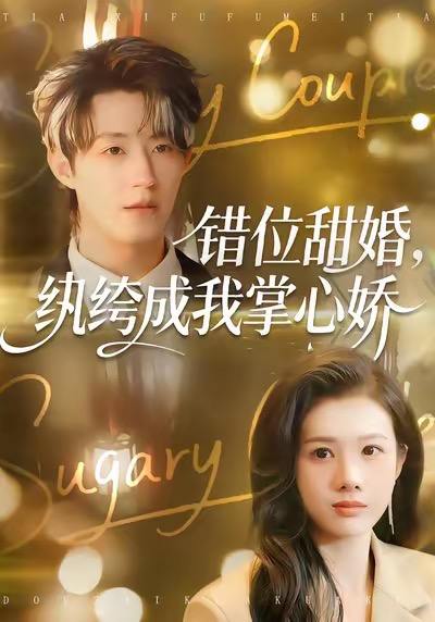 错位甜婚，纨绔成我掌心娇（87集）刘家铭&邓奕熙
