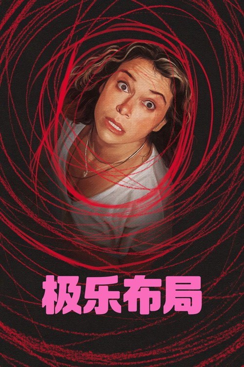 极乐布局(2026) web-4k DV杜比视界 简繁字幕 第5集