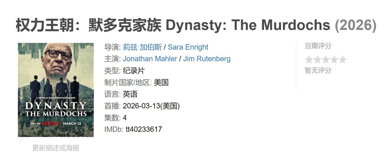 权力王朝：默多克家族 Dynasty: The Murdochs (2026)