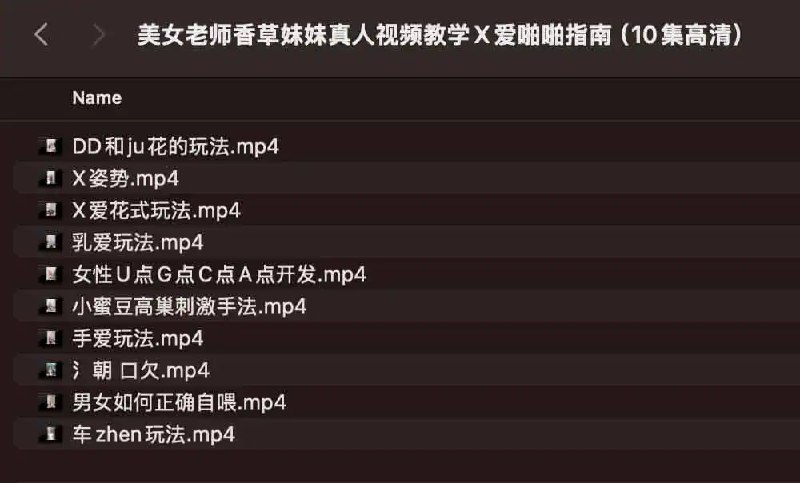 美女老师香草妹妹真人视频教学X爱papa指南（10集高清）