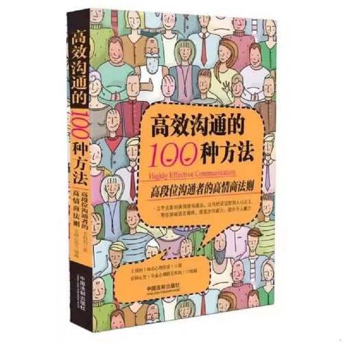 高效沟通的100种方法 高段位沟通者的高情商法则