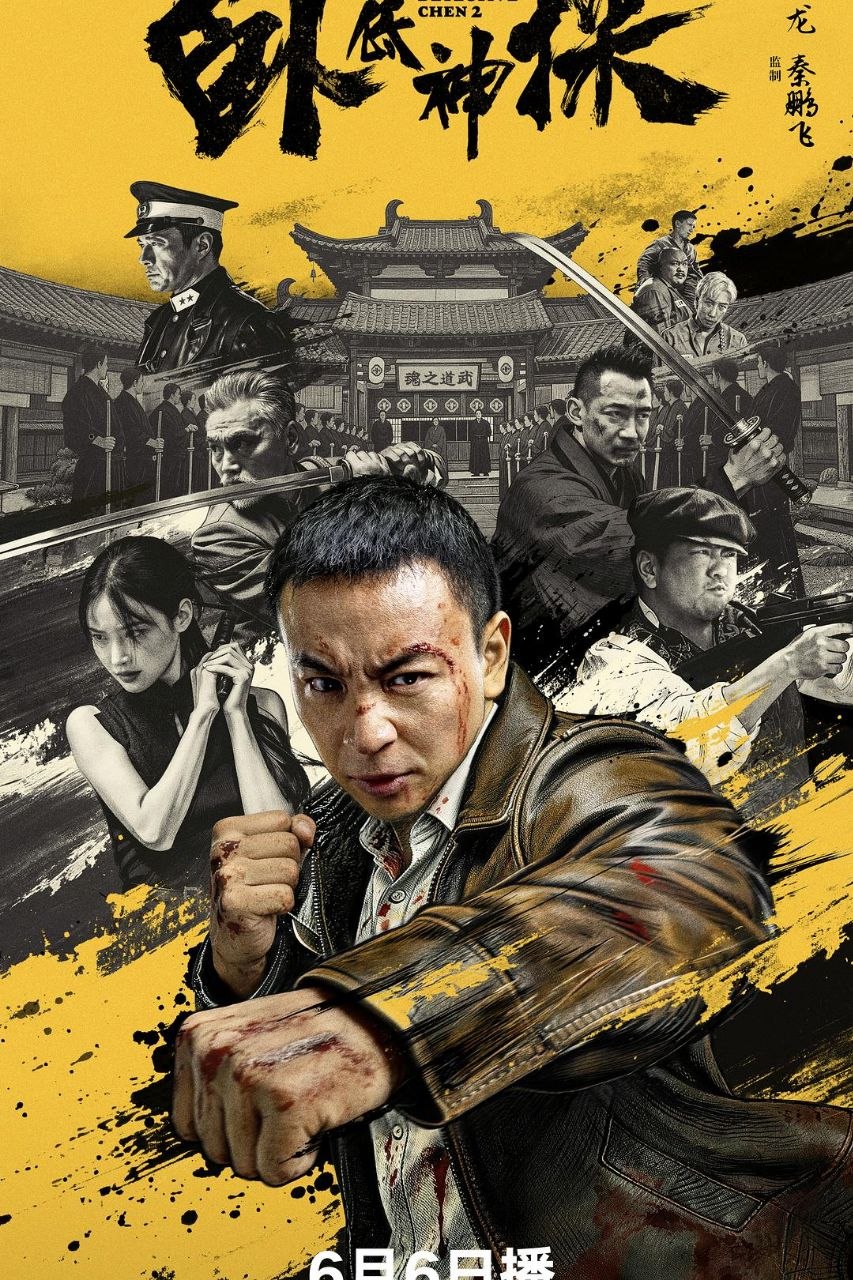 名称：卧底神探 (2026) 4K HDR 高码率 杜比环绕声 中文字幕