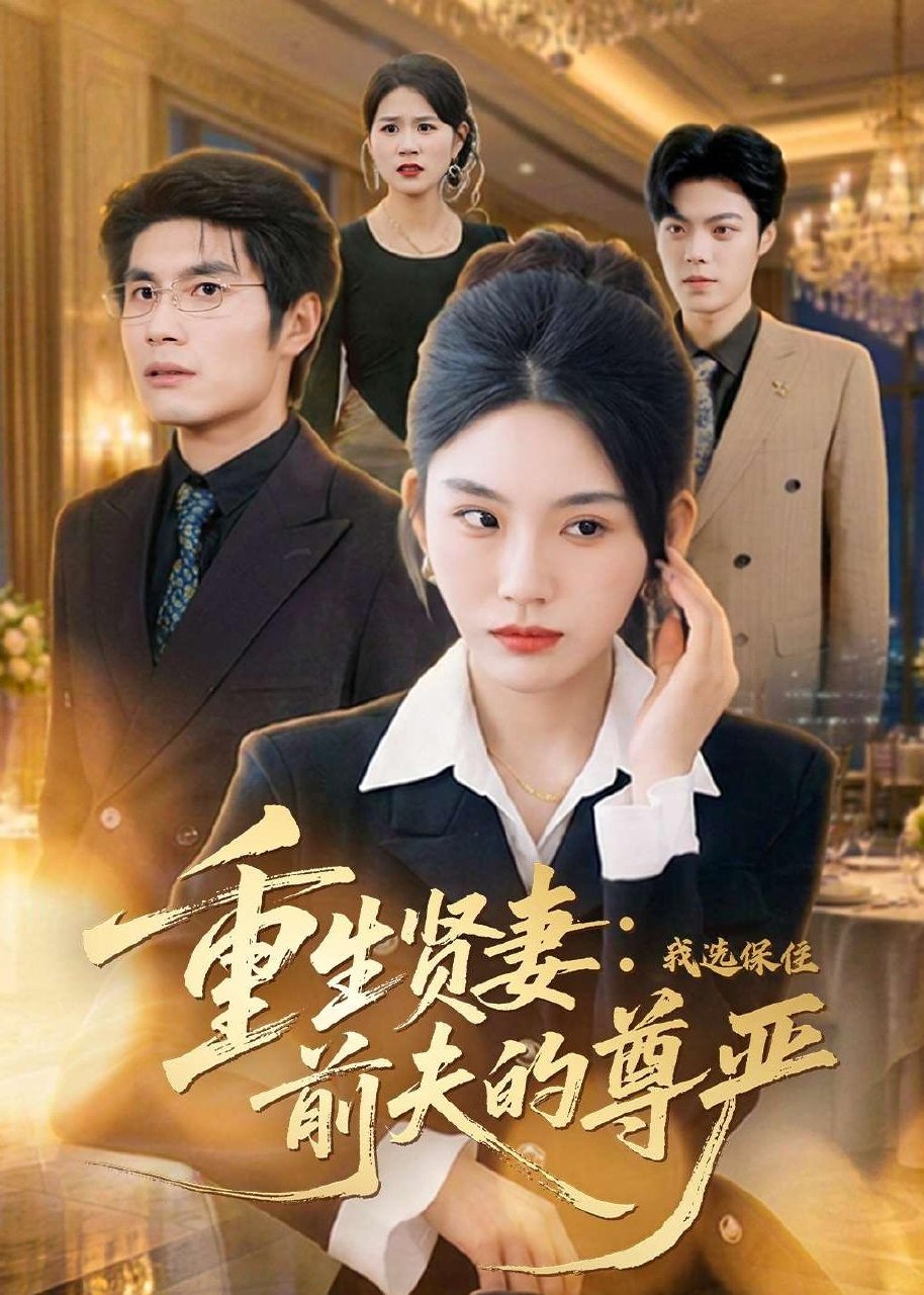 重生贤妻我选保住前夫的尊严 (80集) 齐博然&张渊博 | 短剧