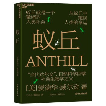 蚁丘 从蚁丘中窥视人类的命运
