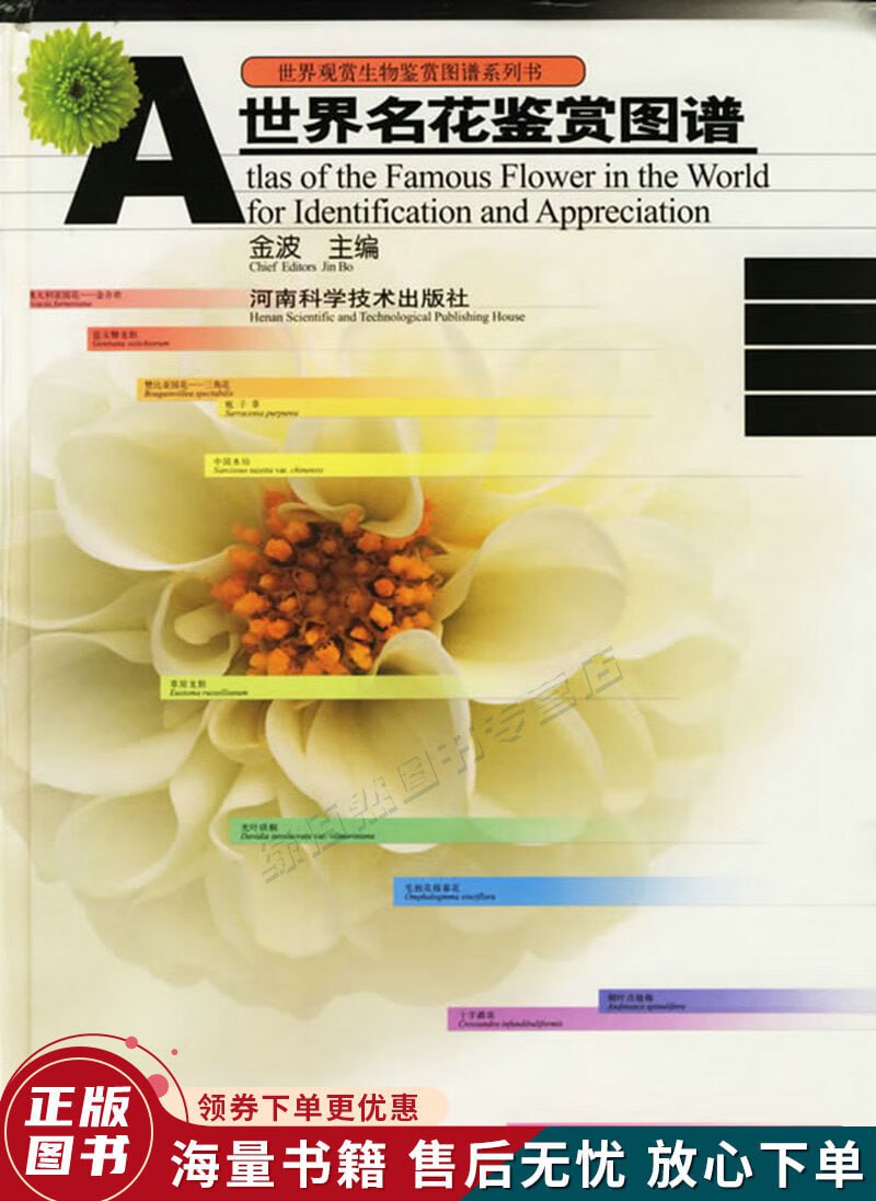 世界名花鉴赏图谱金波
