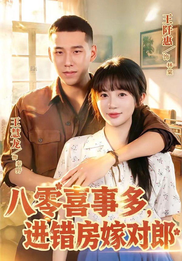 八零喜事多，进错房嫁对郎（66集）王慧龙＆王阡惠|短剧