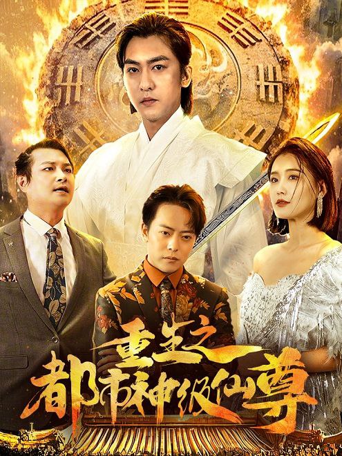 重生之都市神级仙尊(87集)
