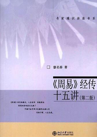 周易经传十五讲（廖明春）