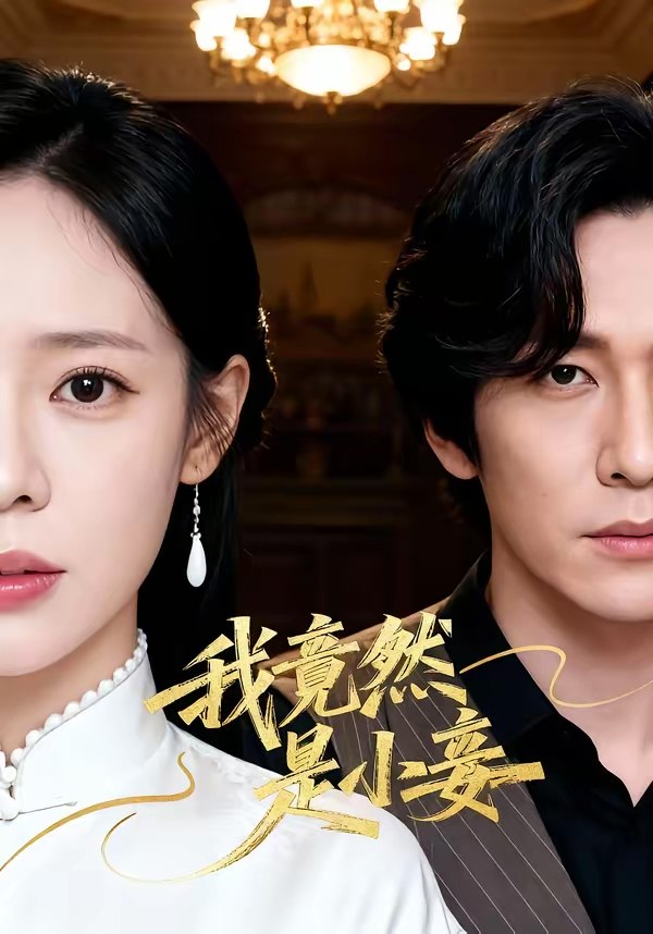 我竟然是小妾 (47集) 李家豪&朱彤 | 短剧