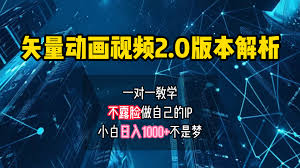 矢量图动画视频2.0版解析 一对一教学做自己的IP账号小白日入1000
