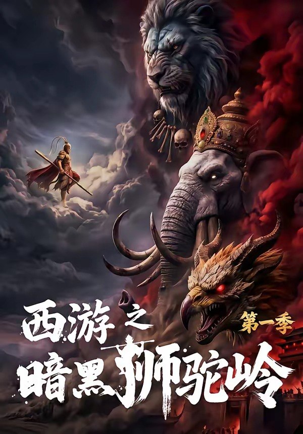 西游之暗黑狮驼岭第一季 (50集) | 短剧