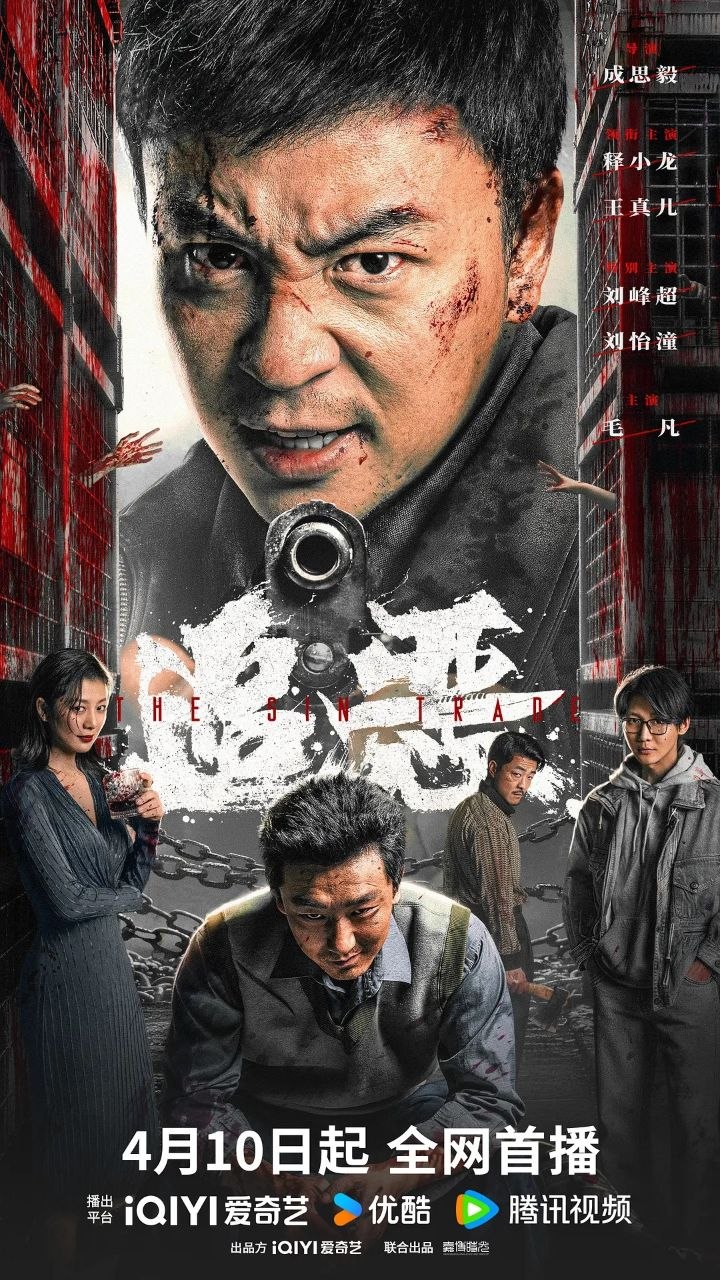 追恶 罪恶生意（2026）