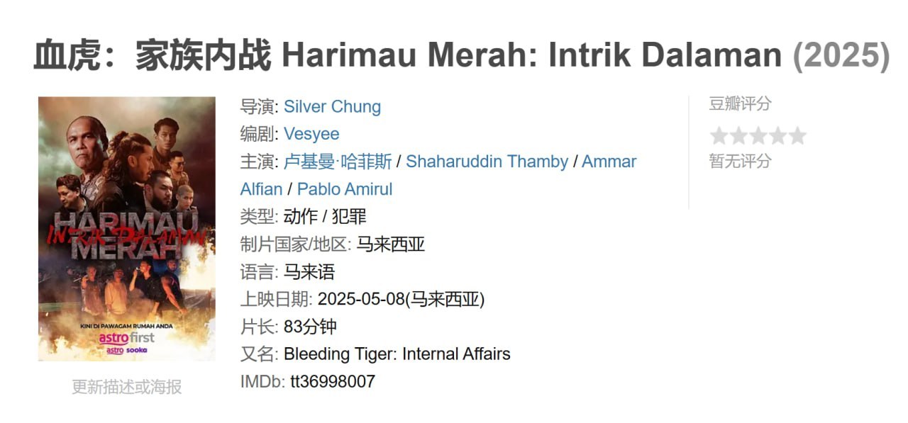 血虎：家族内战 Harimau Merah: Intrik Dalaman (2025)