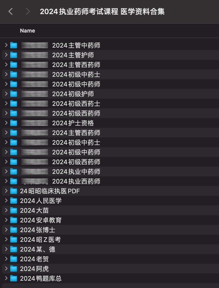 2024执业药师考试课程 医学资料合集