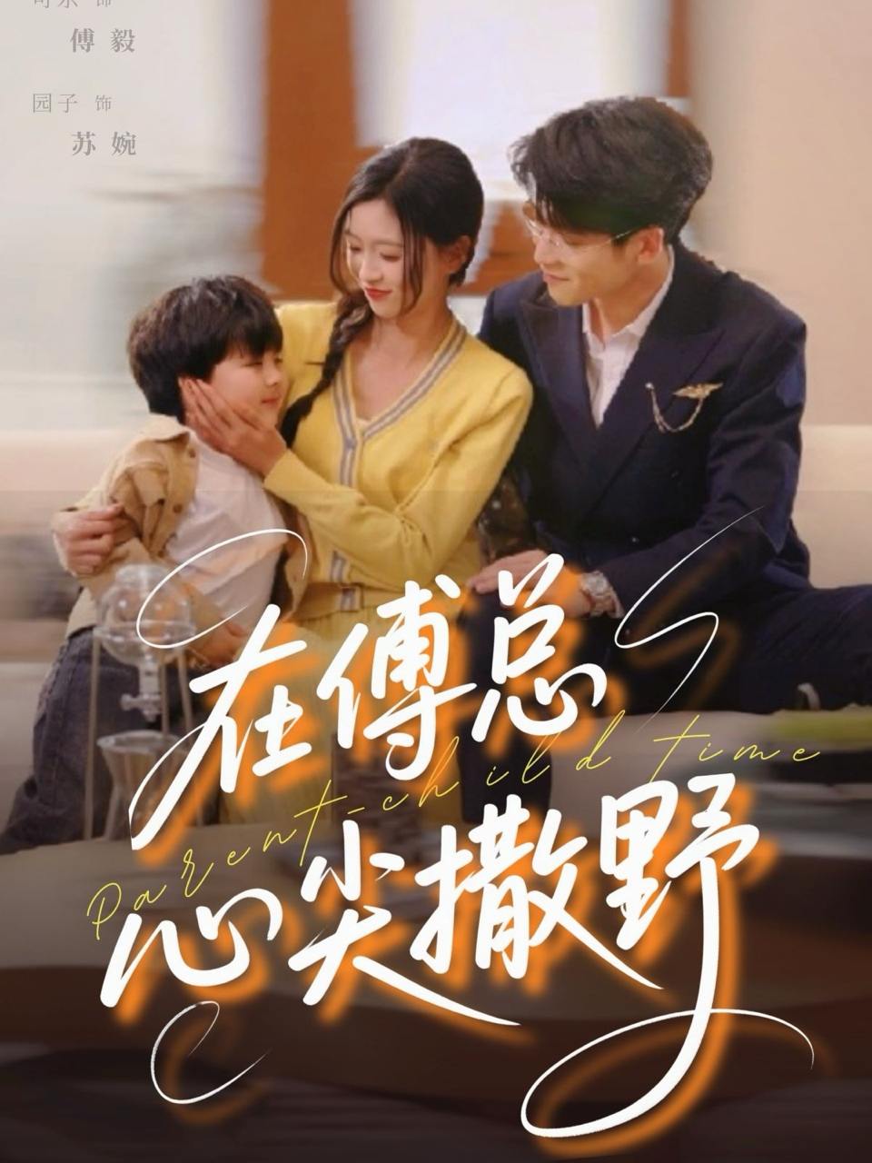 在傅总心尖撒野（69集）园子&可乐  /最新 短剧
