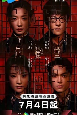 朱雀堂[2025]（更至20集）