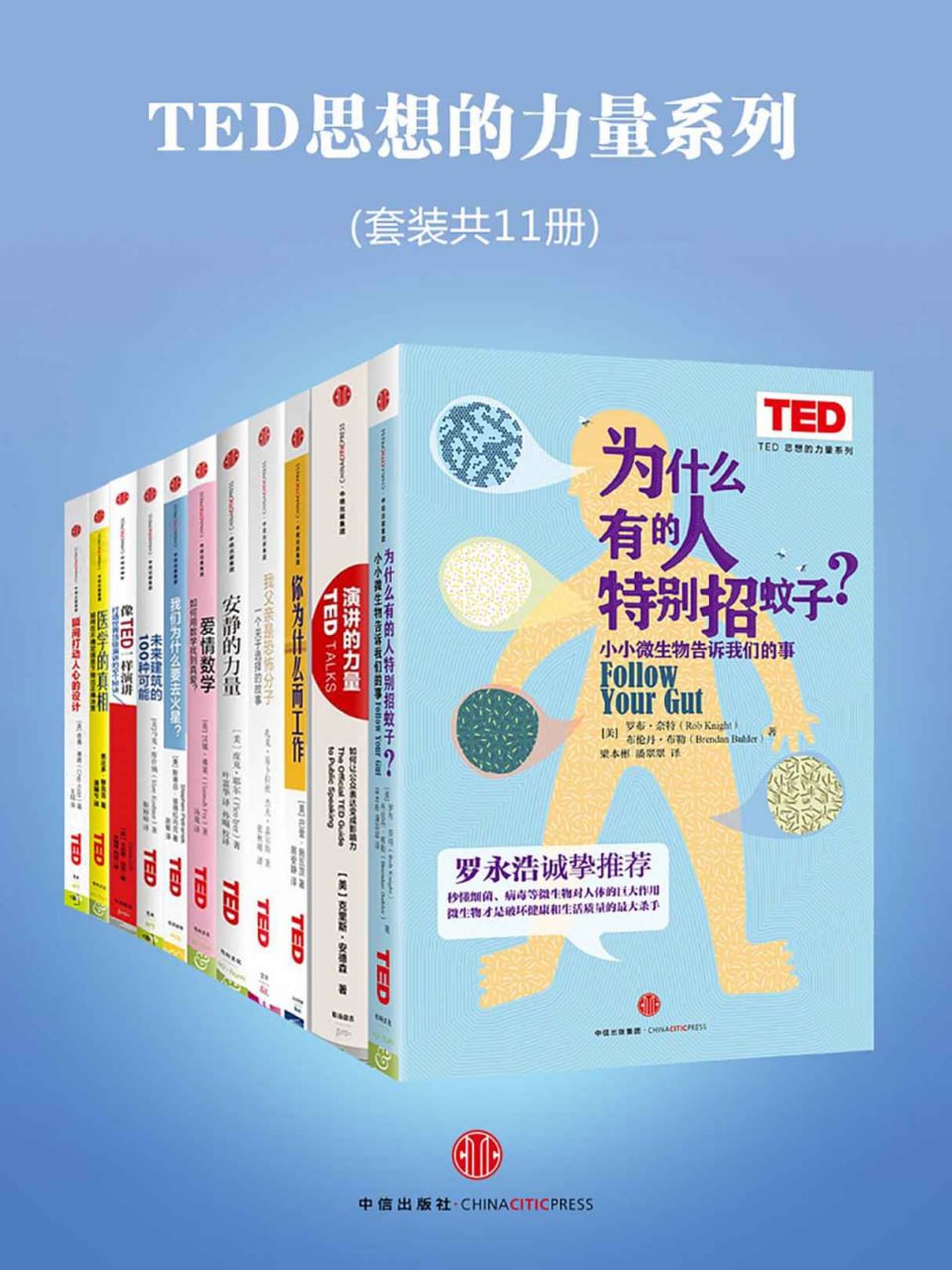 TED思想的力量系列[套装共11册]