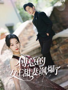 总裁夫人如此多娇又名傅总的女王甜妻飒爆了全68集 最新上线短剧全集
