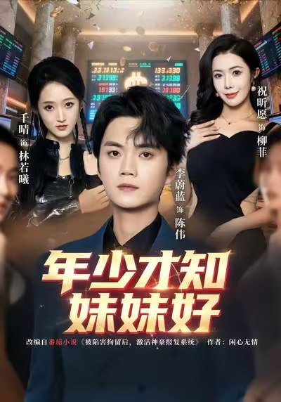 年少才知妹妹好 (73集) 李蔚蓝&祝昕愿 | 短剧