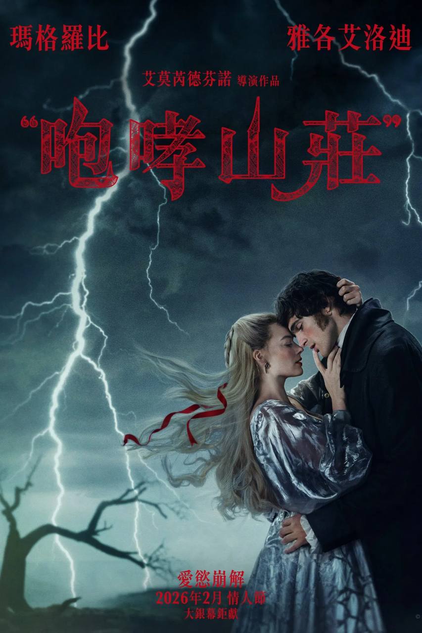 呼啸山庄（2026）MA 4K DV&HDR 内封官中