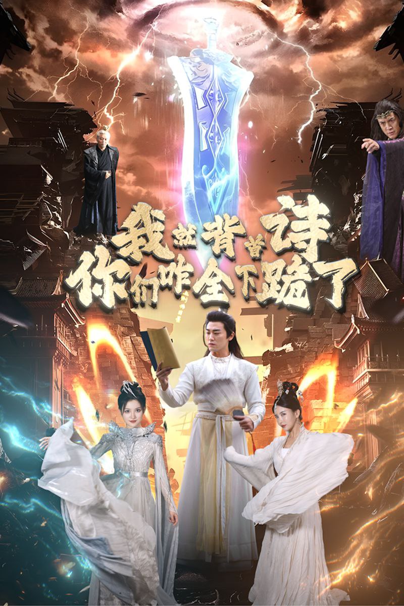 我就背首诗，你们咋全跪下了