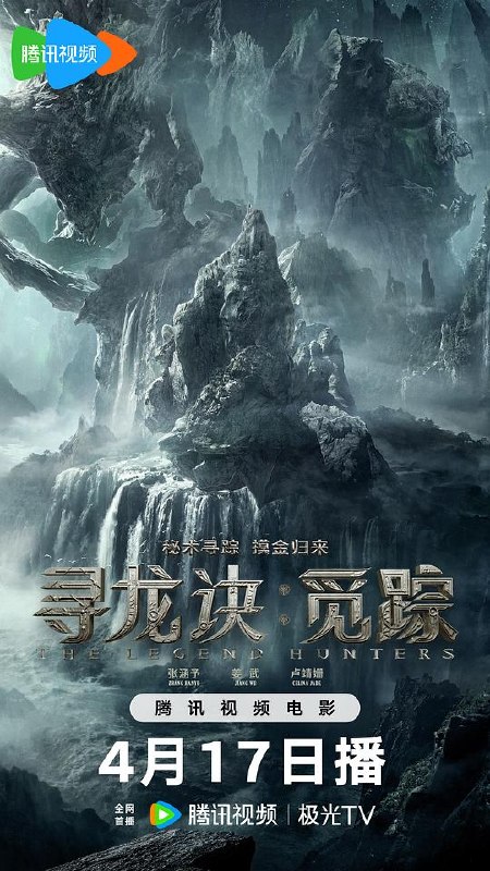 寻龙诀·觅踪‎ (2026) 1080P WEB-DL 高码率 AAC2.0 内嵌简中张涵予/姜武/卢靖姗，鬼吹灯之天星术