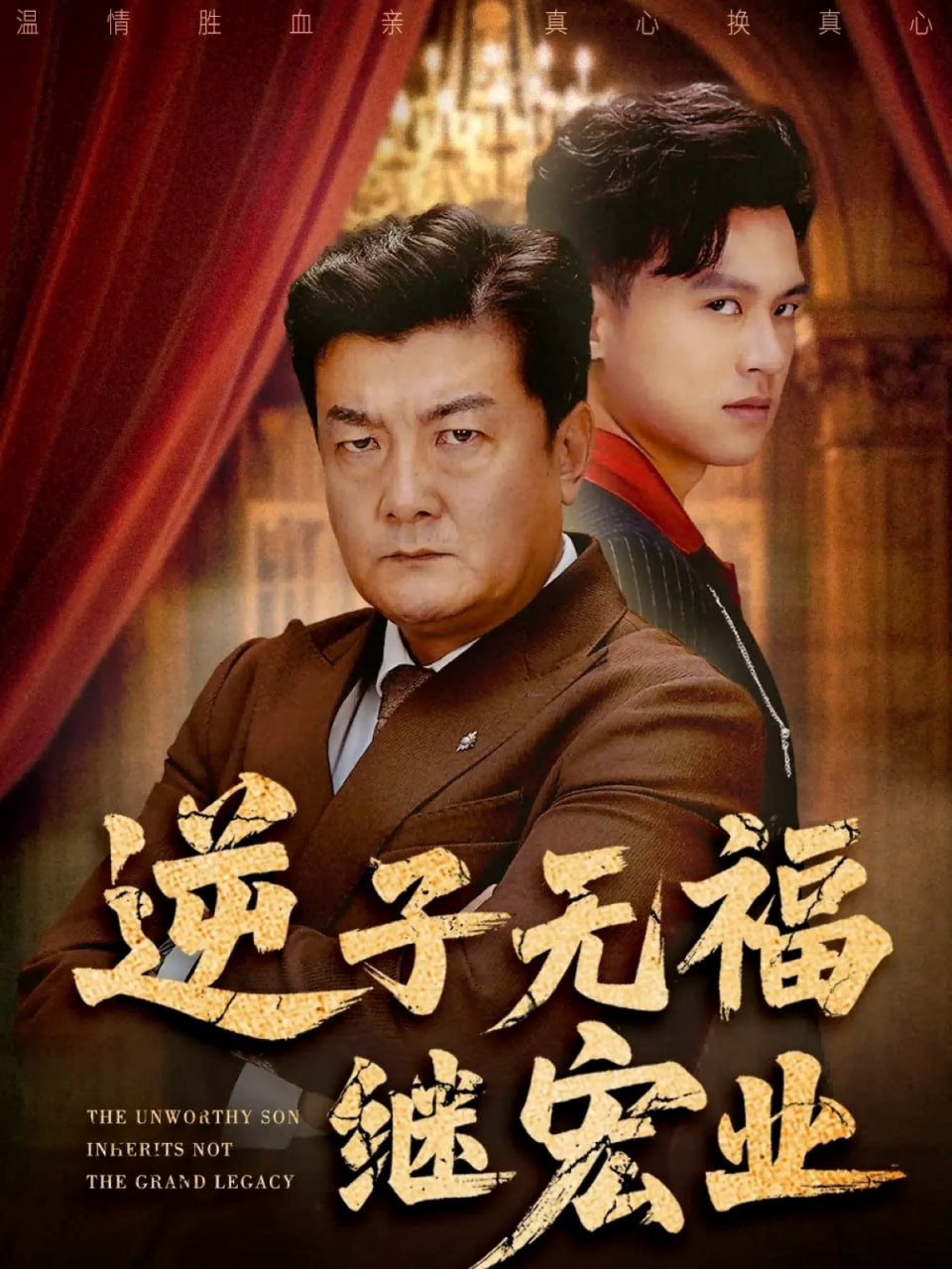 逆子无福继宏业（57集）王翊琳&牟建平|短剧