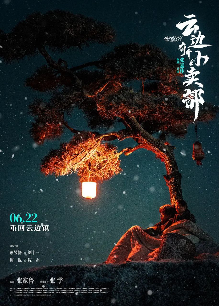 云边有个小卖部 4K超高码 60fps高帧率