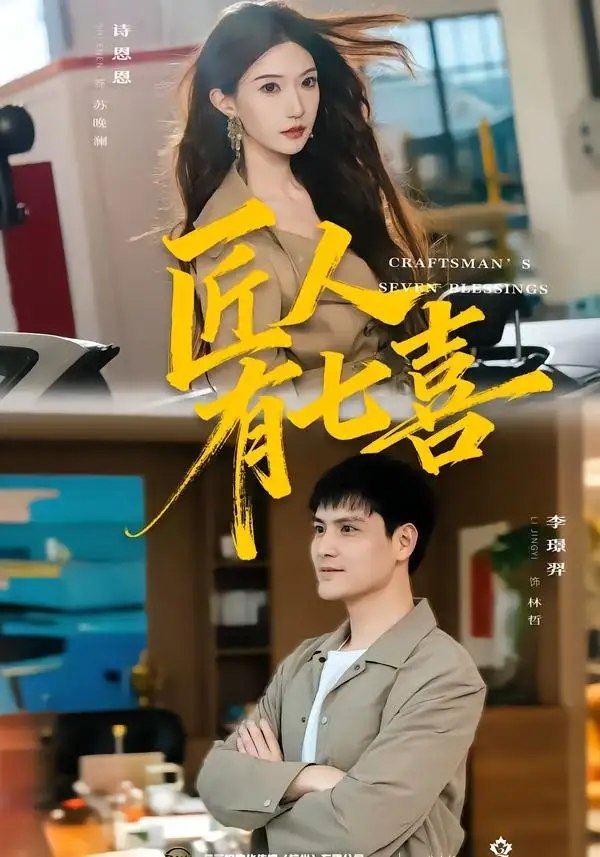 匠人有七喜（70集）李璟羿&诗恩恩