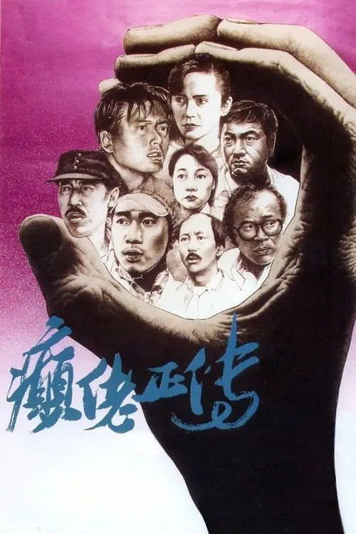 癫佬正传 (1986) 1080P REMUX 国粤双音轨  中英外挂/内嵌字幕