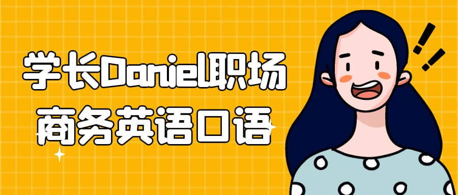 职场商务英语口语