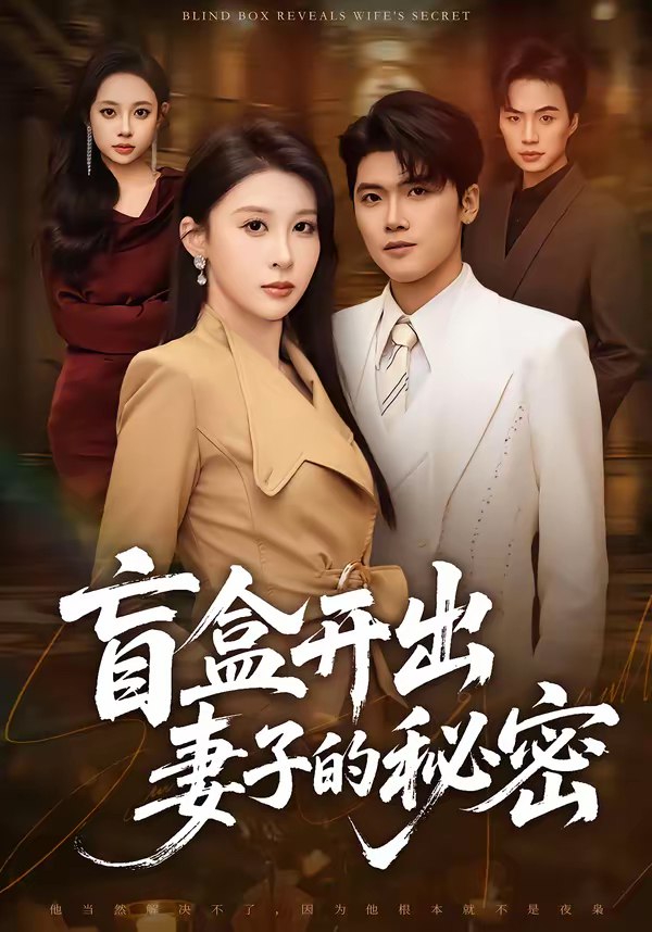 盲盒开出妻子的秘密 (40集) 林嘉翊&张灵钰 | 短剧