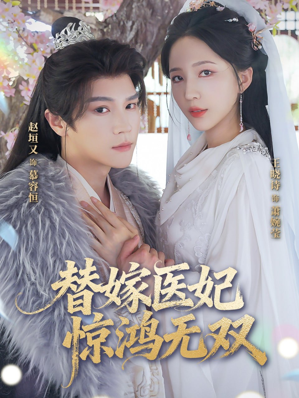 替嫁医妃惊鸿无双（64集）赵垣又&王晓诗|短剧