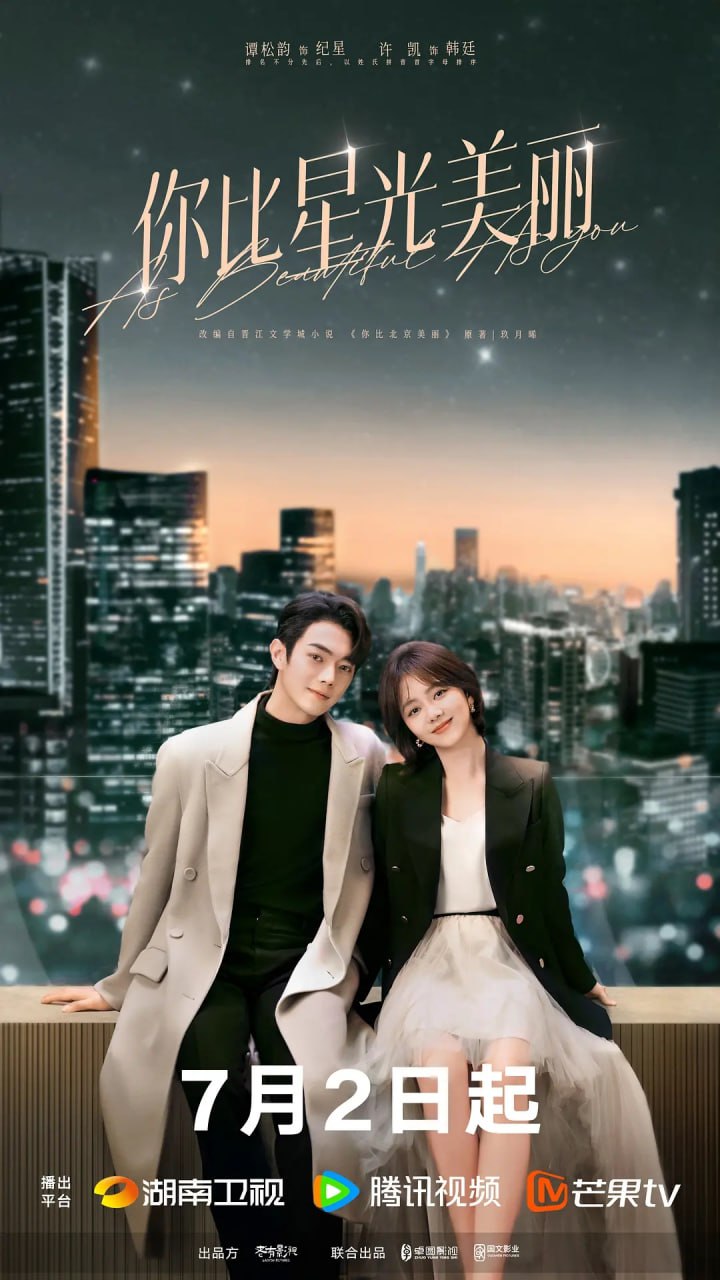 你比星光美丽 (2024) 第1-3集