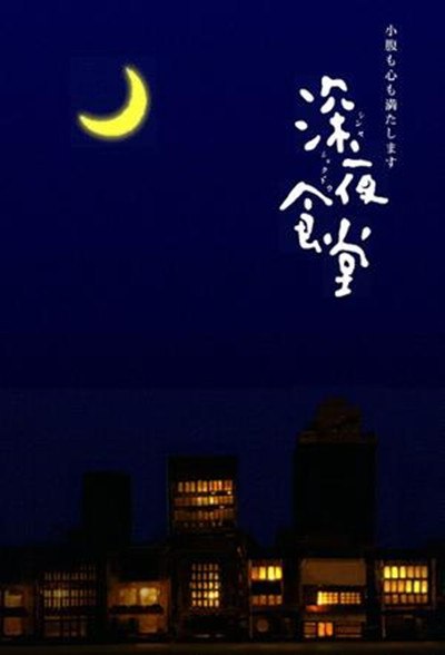 深夜食堂 全5季+电影版+漫画 日语中字 2009-2019 1080P