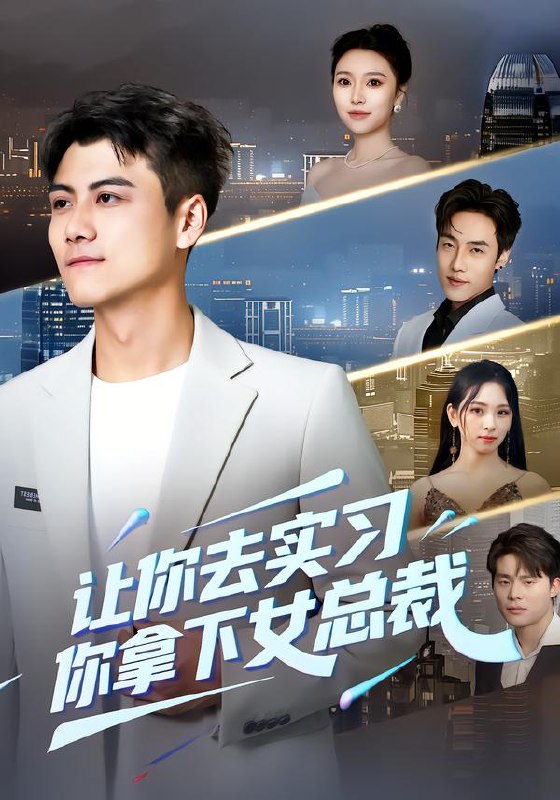 让你去实习你拿下女总裁 (70集) 金瑶&王锐 | 短剧