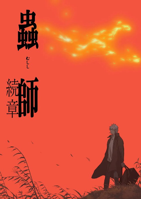 虫师 蟲師 +虫师序章(2005) 1080P 动画 惊悚/恐怖