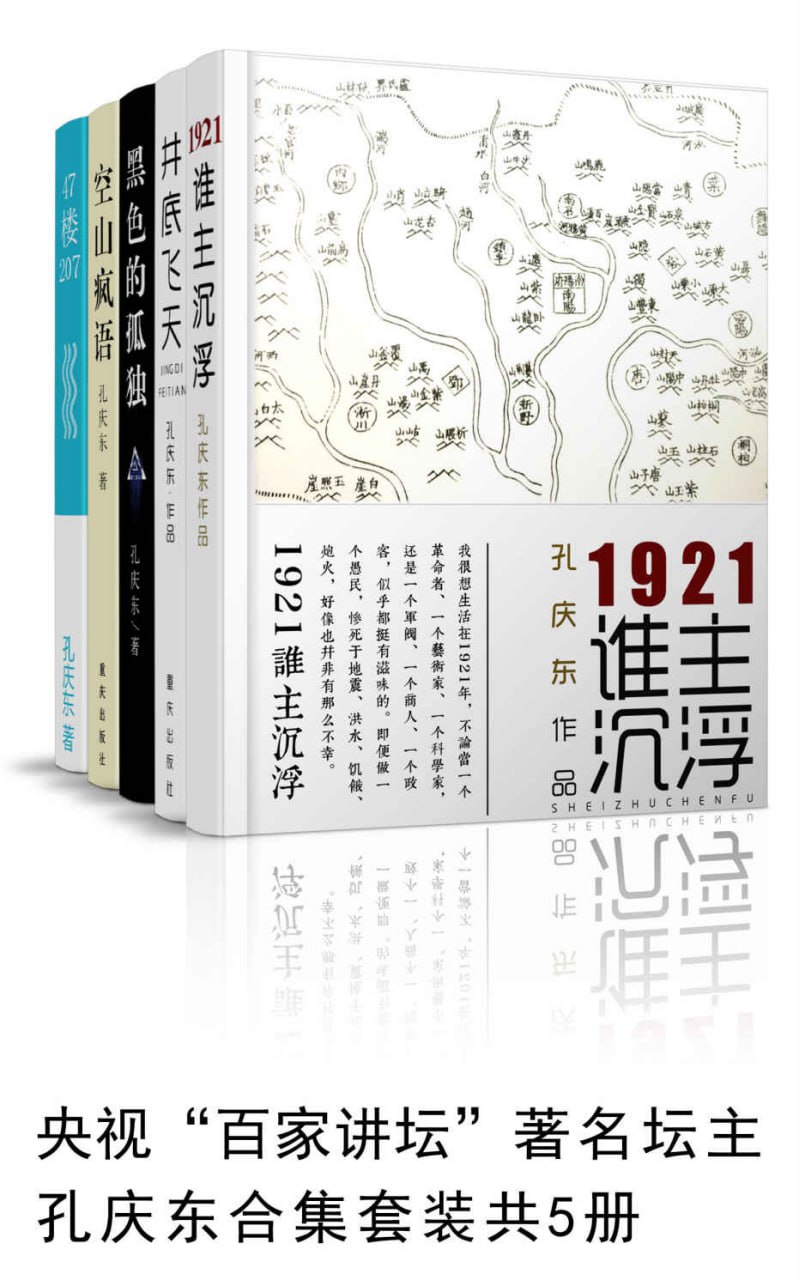 孔庆东套装共5册 [﻿套装合集] [pdf+全格式]
