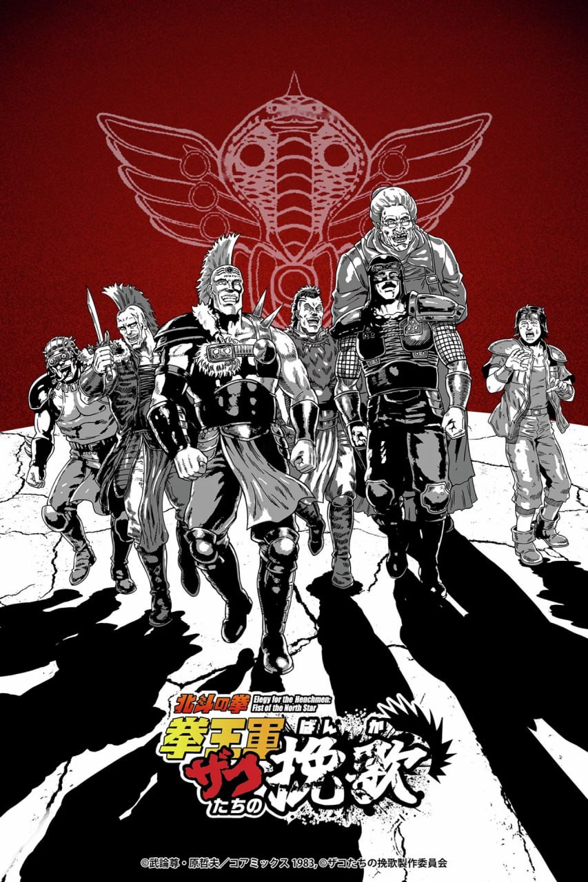 北斗神拳 拳王军杂兵们的挽歌 (2026) 日语中字 更新至E02 七月新番