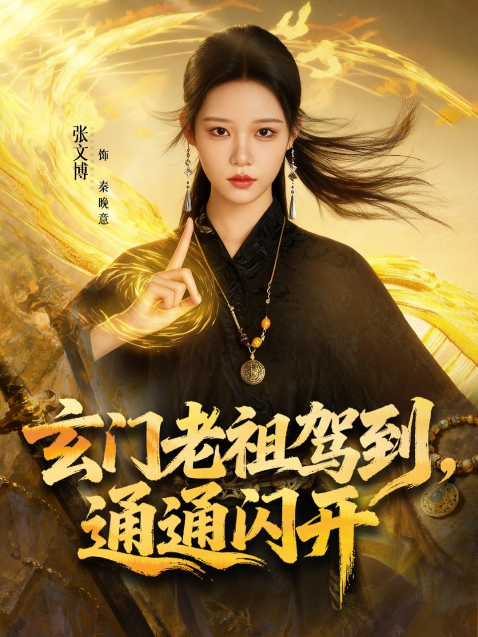 玄门老祖驾到，通通闪开（75集）张文博＆王廉栋|短剧